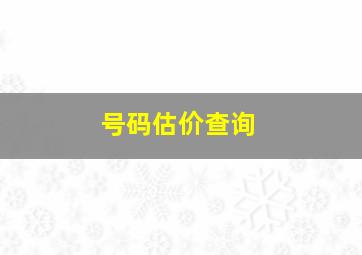 号码估价查询