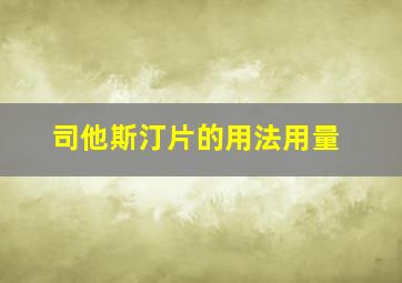 司他斯汀片的用法用量