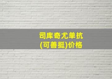 司库奇尤单抗(可善挺)价格