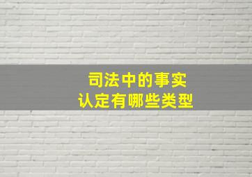 司法中的事实认定有哪些类型