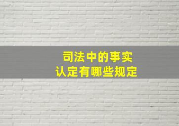 司法中的事实认定有哪些规定