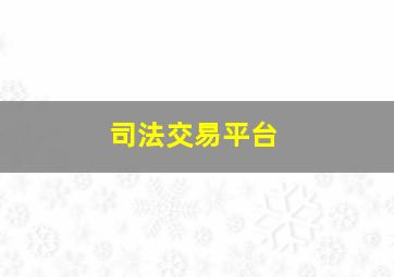 司法交易平台