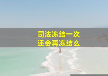 司法冻结一次还会再冻结么