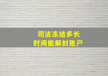 司法冻结多长时间能解封账户