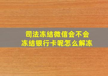 司法冻结微信会不会冻结银行卡呢怎么解冻