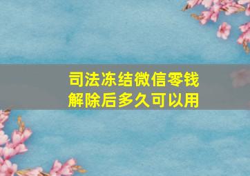 司法冻结微信零钱解除后多久可以用