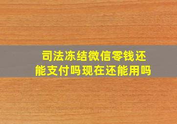 司法冻结微信零钱还能支付吗现在还能用吗