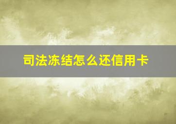 司法冻结怎么还信用卡