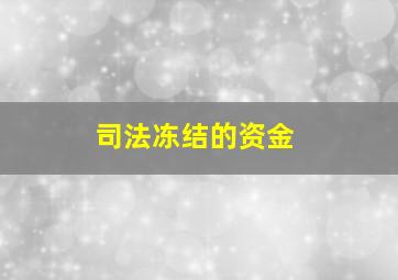 司法冻结的资金