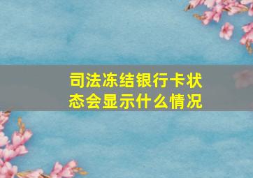 司法冻结银行卡状态会显示什么情况