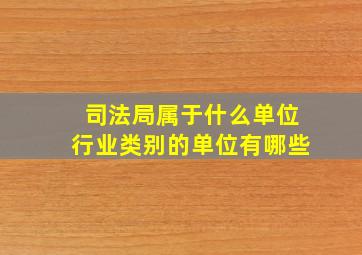 司法局属于什么单位行业类别的单位有哪些