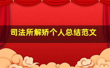 司法所解矫个人总结范文