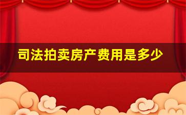 司法拍卖房产费用是多少