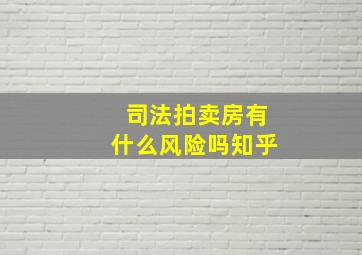 司法拍卖房有什么风险吗知乎