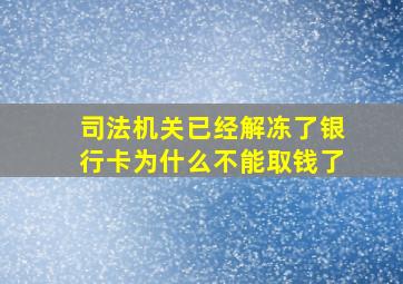 司法机关已经解冻了银行卡为什么不能取钱了