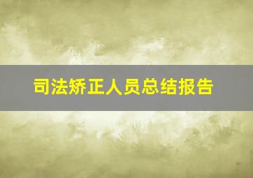 司法矫正人员总结报告