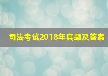 司法考试2018年真题及答案