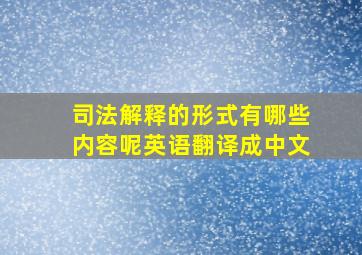 司法解释的形式有哪些内容呢英语翻译成中文