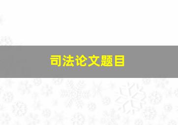 司法论文题目