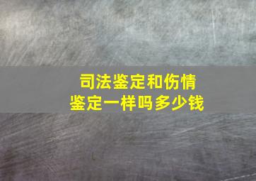 司法鉴定和伤情鉴定一样吗多少钱