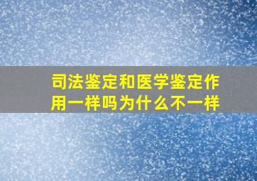 司法鉴定和医学鉴定作用一样吗为什么不一样