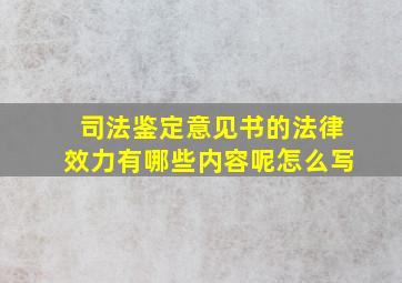 司法鉴定意见书的法律效力有哪些内容呢怎么写