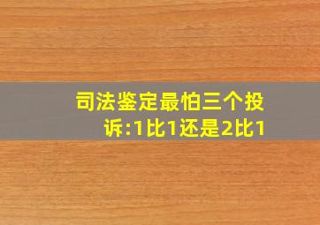 司法鉴定最怕三个投诉:1比1还是2比1