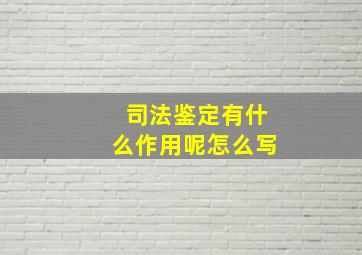 司法鉴定有什么作用呢怎么写