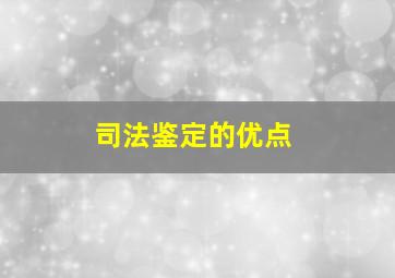 司法鉴定的优点