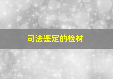 司法鉴定的检材