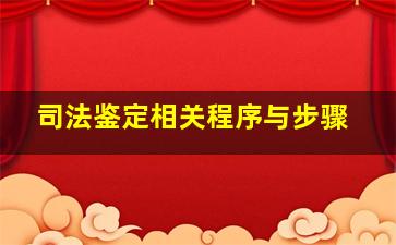 司法鉴定相关程序与步骤