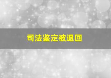 司法鉴定被退回