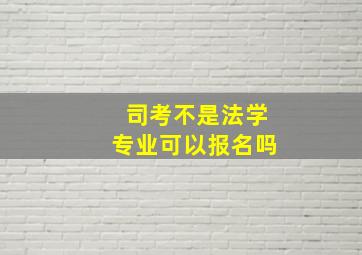 司考不是法学专业可以报名吗