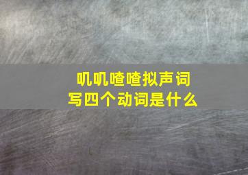 叽叽喳喳拟声词写四个动词是什么