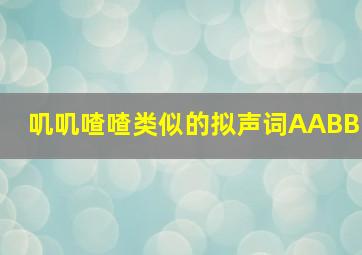 叽叽喳喳类似的拟声词AABB