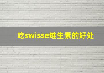 吃swisse维生素的好处