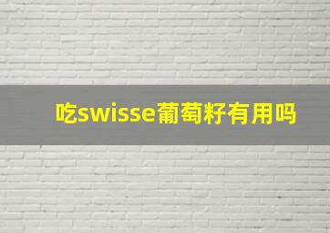 吃swisse葡萄籽有用吗