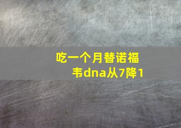 吃一个月替诺福韦dna从7降1