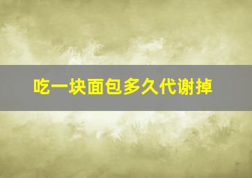 吃一块面包多久代谢掉