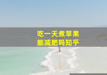 吃一天煮苹果能减肥吗知乎