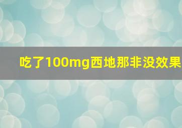 吃了100mg西地那非没效果