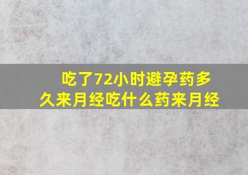 吃了72小时避孕药多久来月经吃什么药来月经