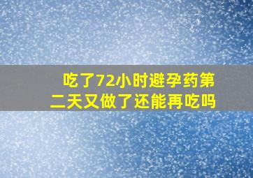 吃了72小时避孕药第二天又做了还能再吃吗