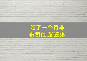 吃了一个月非布司他,脚还疼