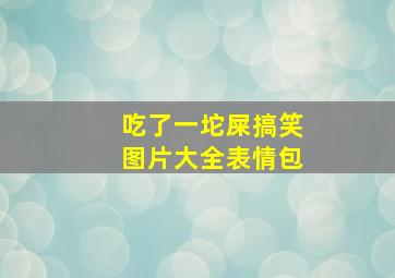 吃了一坨屎搞笑图片大全表情包