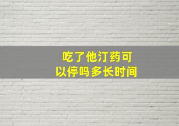 吃了他汀药可以停吗多长时间