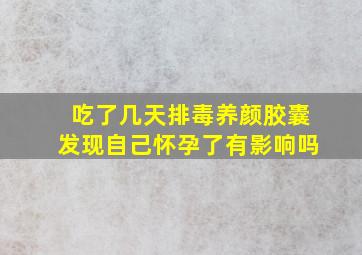 吃了几天排毒养颜胶囊发现自己怀孕了有影响吗