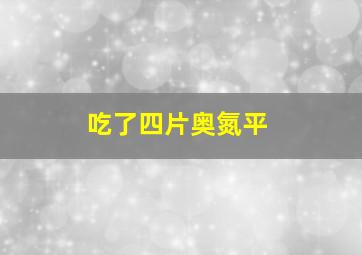 吃了四片奥氮平