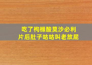 吃了枸橼酸莫沙必利片后肚子咕咕叫老放屁