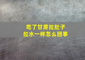 吃了甘蔗拉肚子拉水一样怎么回事